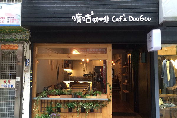 台北-喥咕咖啡館